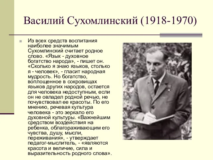 Василий Сухомлинский (1918-1970) Из всех средств воспитания наиболее значимым Сухомлинский считает