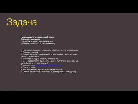 Задача Нужно создать анимационный ролик TUC sales moodvideo Длительность ролика –