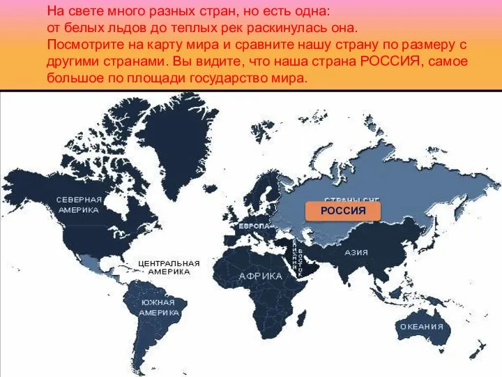 На свете много разных стран, но есть одна: от белых льдов