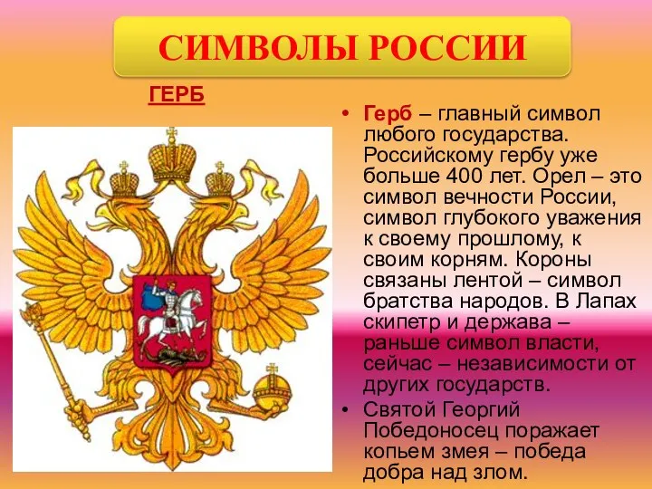 ГЕРБ Герб – главный символ любого государства. Российскому гербу уже больше