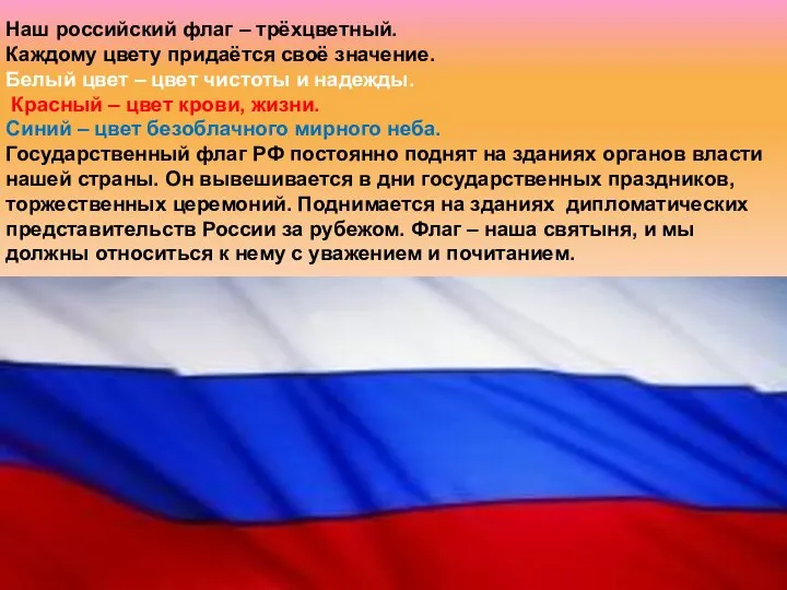 Наш российский флаг – трёхцветный. Каждому цвету придаётся своё значение. Белый