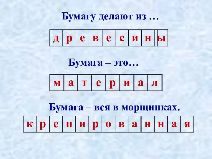 Бумагу делают из … Бумага – это… Бумага – вся в морщинках.