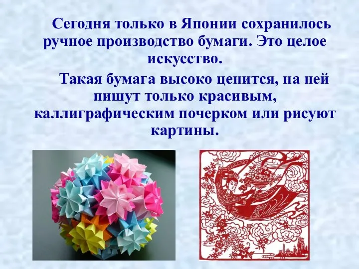 Сегодня только в Японии сохранилось ручное производство бумаги. Это целое искусство.