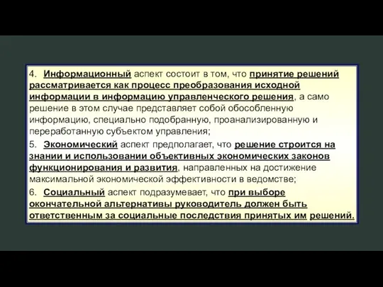 4. Информационный аспект состоит в том, что принятие решений рассматривается как