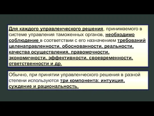 Для каждого управленческого решения, принимаемого в системе управления таможенных органов, необходимо