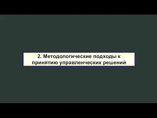 2. Методологические подходы к принятию управленческих решений