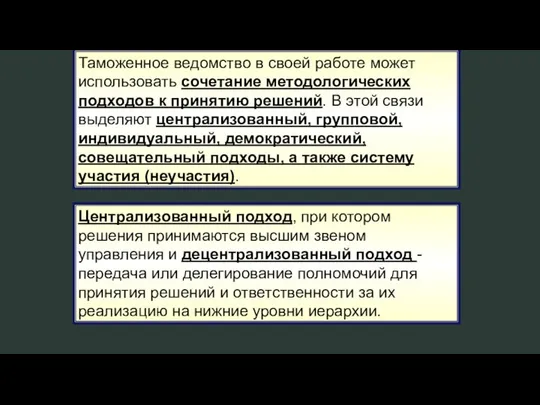 Таможенное ведомство в своей работе может использовать сочетание методологических подходов к