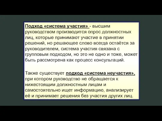 Подход «система участия» - высшим руководством производится опрос должностных лиц, которые