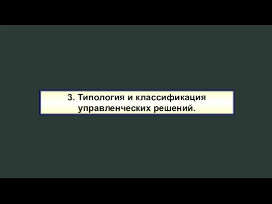 3. Типология и классификация управленческих решений.