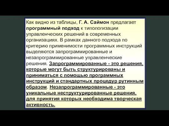 Как видно из таблицы, Г. А. Саймон предлагает программный подход к