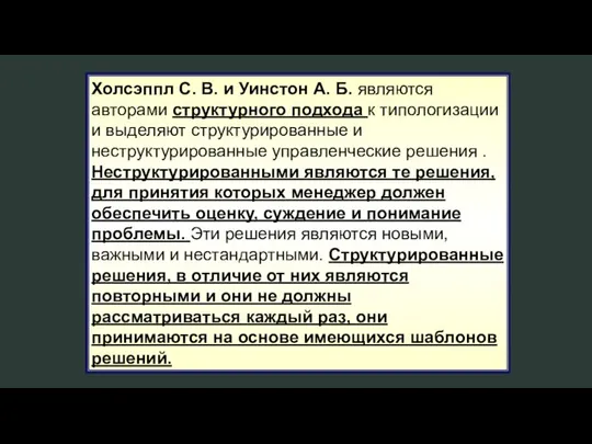 Холсэппл С. В. и Уинстон А. Б. являются авторами структурного подхода