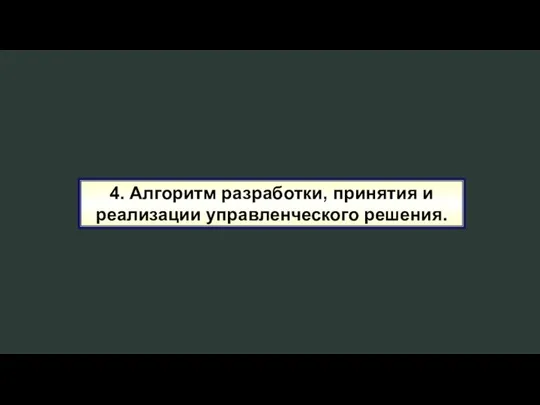 4. Алгоритм разработки, принятия и реализации управленческого решения.