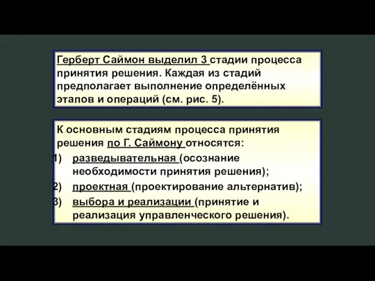 К основным стадиям процесса принятия решения по Г. Саймону относятся: разведывательная