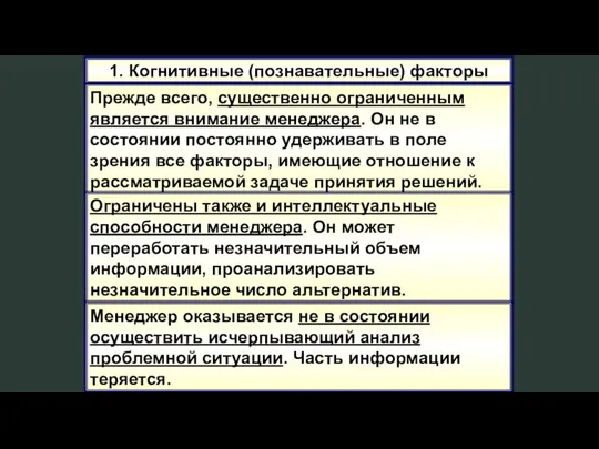 1. Когнитивные (познавательные) факторы Прежде всего, существенно ограниченным является внимание менеджера.