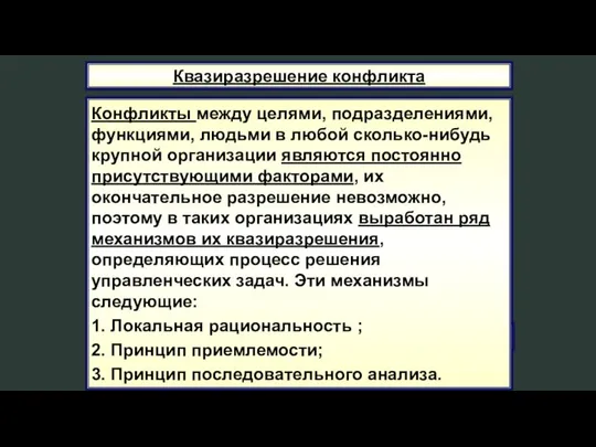 Квазиразрешение конфликта Конфликты между целями, подразделениями, функциями, людьми в любой сколько-нибудь