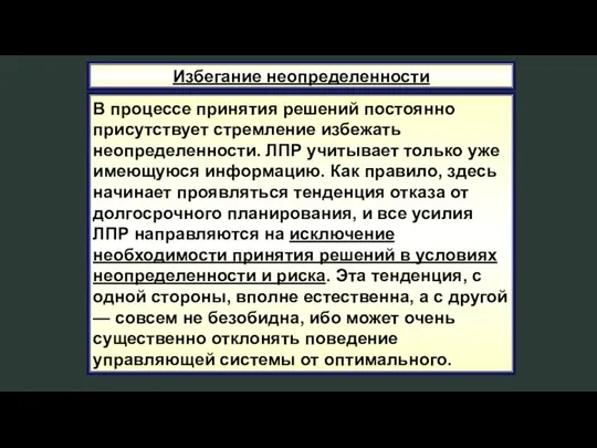 Избегание неопределенности В процессе принятия решений постоянно присутствует стремление избежать неопределенности.