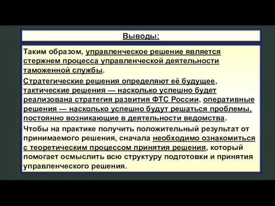 Таким образом, управленческое решение является стержнем процесса управленческой деятельности таможенной службы.