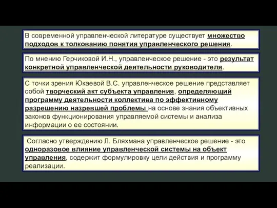 В современной управленческой литературе существует множество подходов к толкованию понятия управленческого