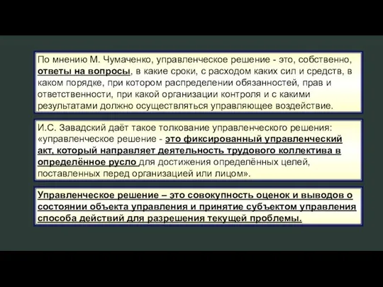 По мнению М. Чумаченко, управленческое решение - это, собственно, ответы на