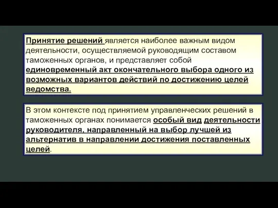 Принятие решений является наиболее важным видом деятельности, осуществляемой руководящим составом таможенных