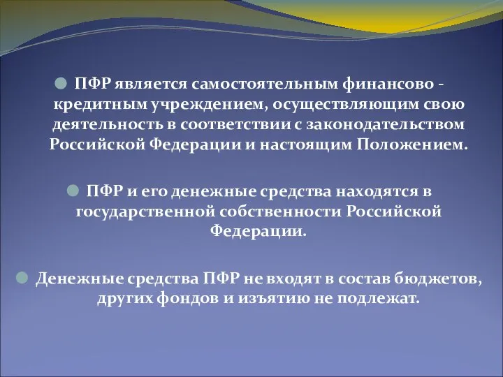 ПФР является самостоятельным финансово - кредитным учреждением, осуществляющим свою деятельность в