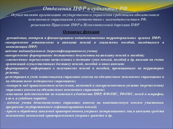 Отделения ПФР в субъектах РФ Осуществляют организацию государственного управления средствами обязательного