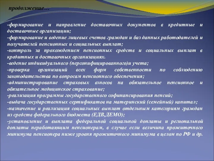 продолжение… -формирование и направление доставочных документов в кредитные и доставочные организации;