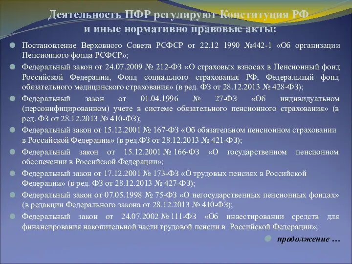 Деятельность ПФР регулируют Конституция РФ и иные нормативно правовые акты: Постановление