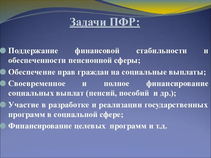 Задачи ПФР: Поддержание финансовой стабильности и обеспеченности пенсионной сферы; Обеспечение прав