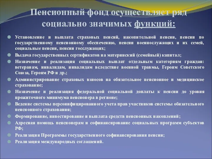 Пенсионный фонд осуществляет ряд социально значимых функций: Установление и выплата страховых