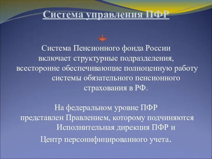 Система управления ПФР Система Пенсионного фонда России включает структурные подразделения, всесторонне