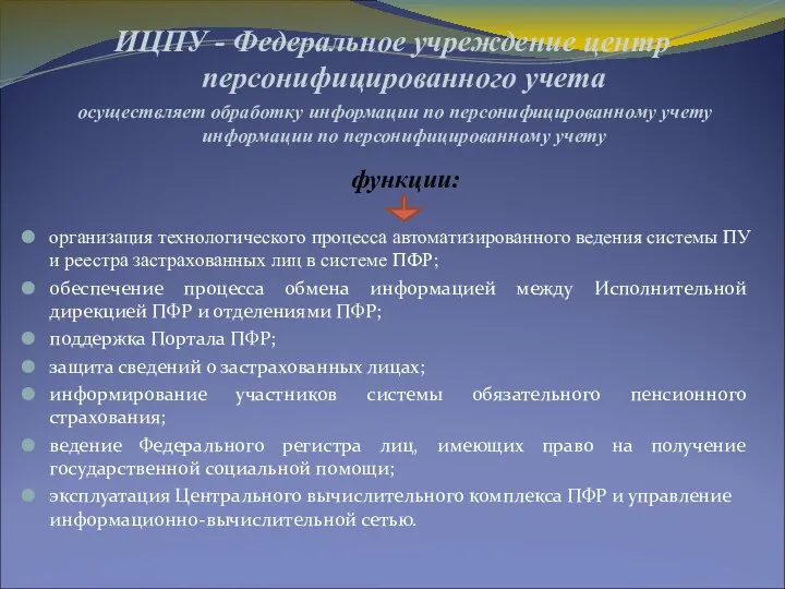 ИЦПУ - Федеральное учреждение центр персонифицированного учета осуществляет обработку информации по