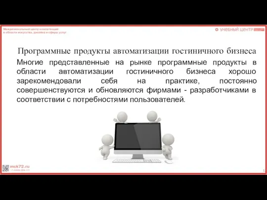 Программные продукты автоматизации гостиничного бизнеса Многие представленные на рынке программные продукты