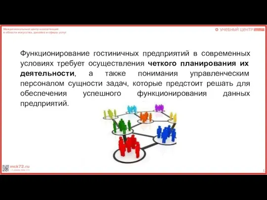 Функционирование гостиничных предприятий в современных условиях требует осуществления четкого планирования их