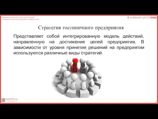 Стратегия гостиничного предприятия Представляет собой интегрированную модель действий, направленную на достижение