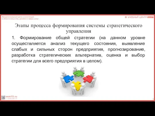 Этапы процесса формирования системы стратегического управления 1. Формирование общей стратегии (на