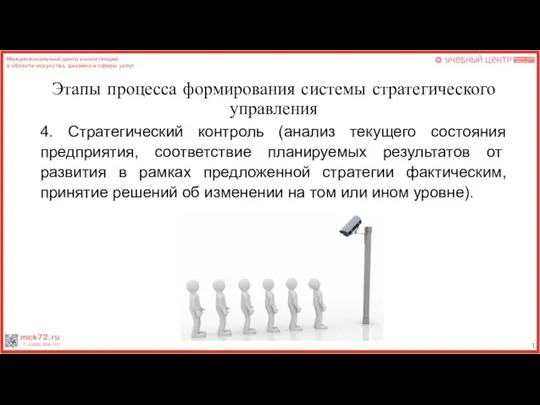 Этапы процесса формирования системы стратегического управления 4. Стратегический контроль (анализ текущего