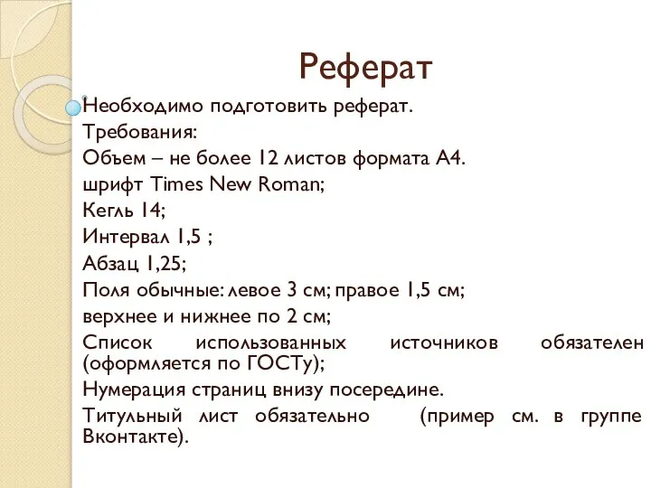 Реферат Необходимо подготовить реферат. Требования: Объем – не более 12 листов