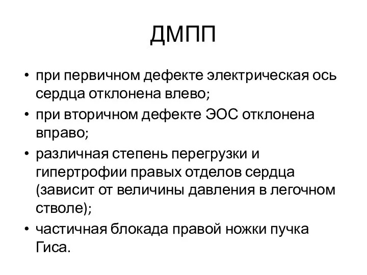 ДМПП при первичном дефекте электрическая ось сердца отклонена влево; при вторичном