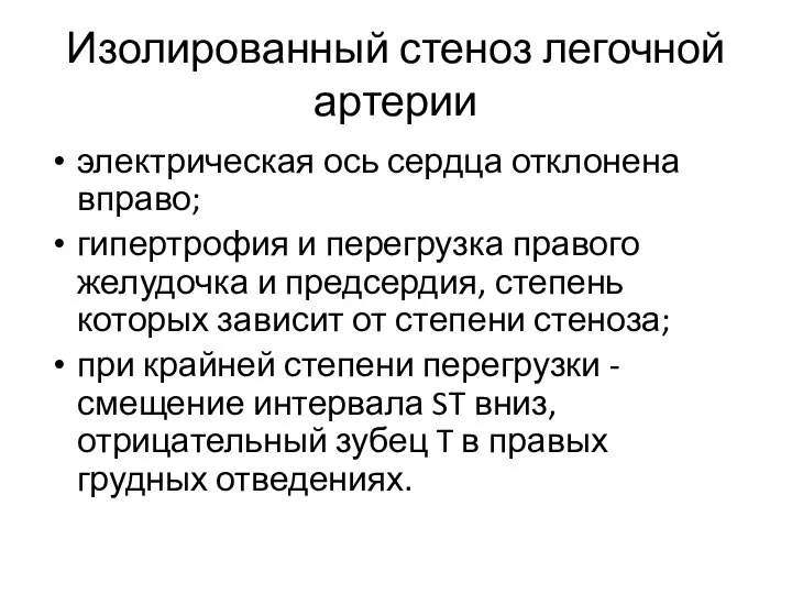 Изолированный стеноз легочной артерии электрическая ось сердца отклонена вправо; гипертрофия и