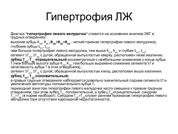 Гипертрофия ЛЖ Диагноз "гипертрофия левого желудочка" ставится на основании анализа ЭКГ