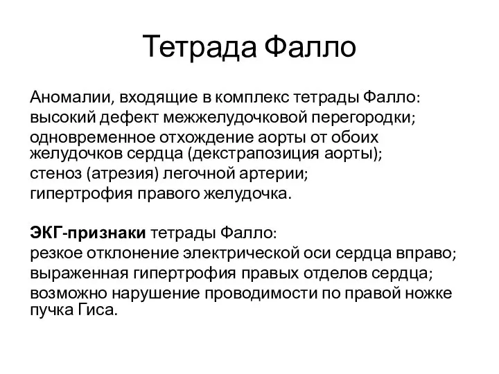 Тетрада Фалло Аномалии, входящие в комплекс тетрады Фалло: высокий дефект межжелудочковой