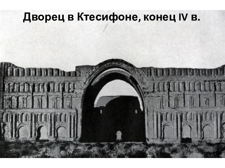 Дворец в Ктесифоне, конец IV в.