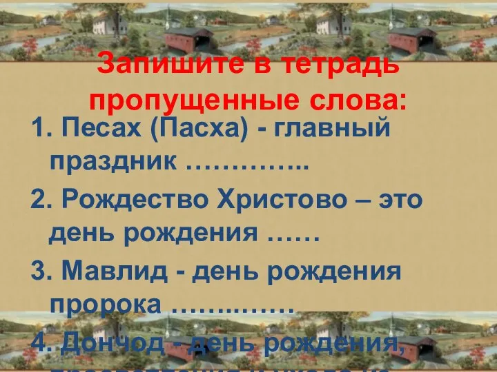 Запишите в тетрадь пропущенные слова: 1. Песах (Пасха) - главный праздник