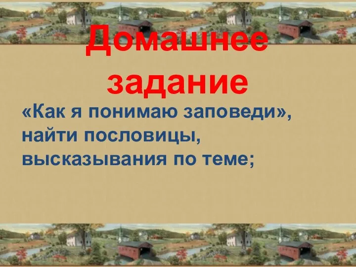 Домашнее задание «Как я понимаю заповеди», найти пословицы, высказывания по теме;