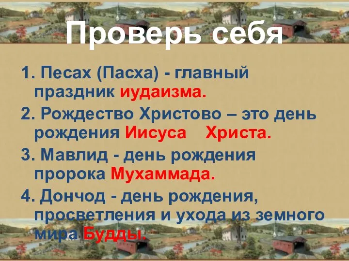 Проверь себя 1. Песах (Пасха) - главный праздник иудаизма. 2. Рождество