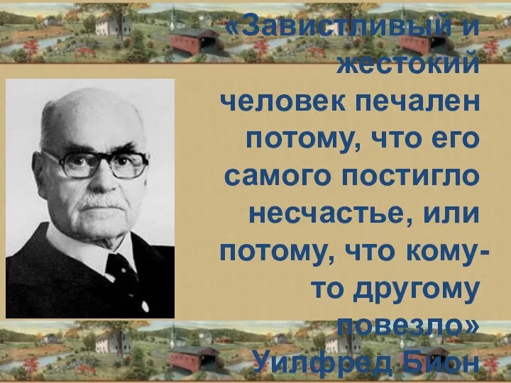 «Завистливый и жестокий человек печален потому, что его самого постигло несчастье,