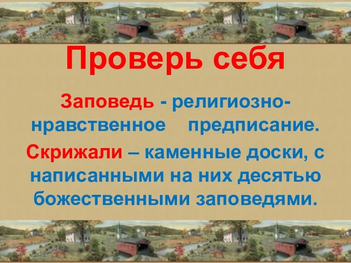 Проверь себя Заповедь - религиозно-нравственное предписание. Скрижали – каменные доски, с