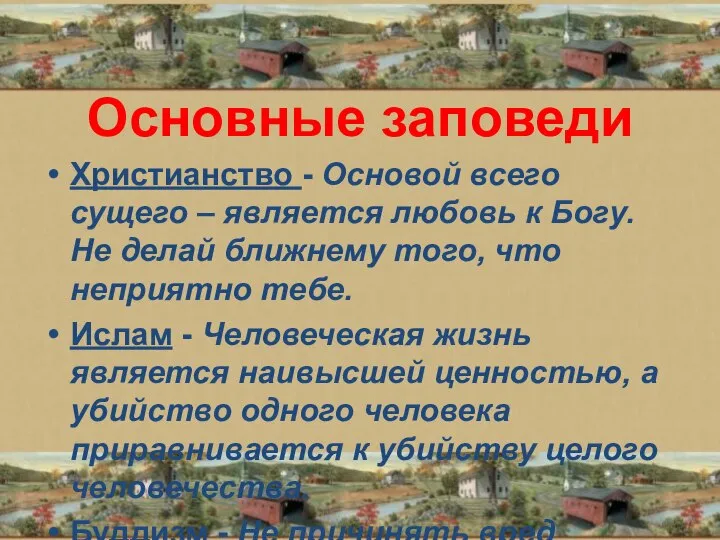 Основные заповеди Христианство - Основой всего сущего – является любовь к