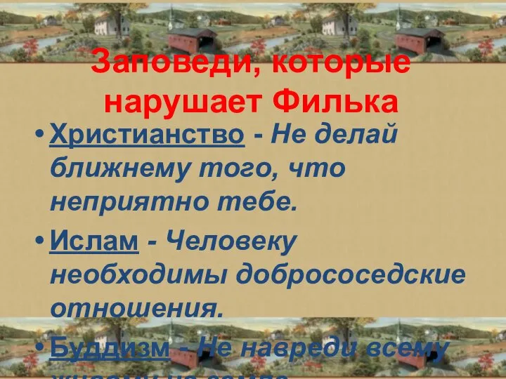 Заповеди, которые нарушает Филька Христианство - Не делай ближнему того, что